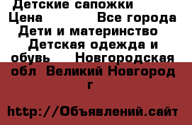 Детские сапожки Reima › Цена ­ 1 000 - Все города Дети и материнство » Детская одежда и обувь   . Новгородская обл.,Великий Новгород г.